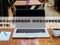 沈阳网页设计应用教程视频（网页设计应用教程视频下载）